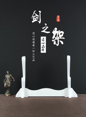 睿龙刀剑架剑托乐器架笛萧架通用
