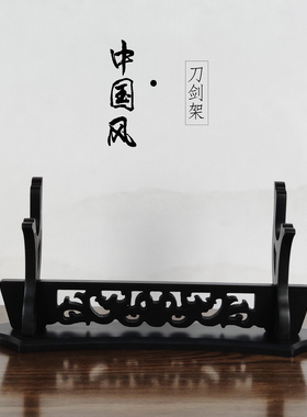 展示架剑托剑架笛萧座架古典镂空