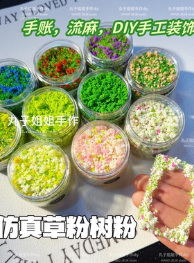 丸子手作diy 仿真草粉树粉 手账DIY手工装饰填充物 滴胶流麻造景