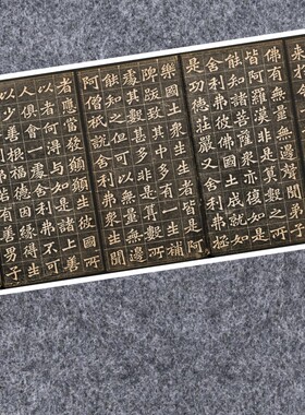 清王代功佛说阿弥陀经拓本楷书法真迹微喷复制练字帖临摹装裱长卷