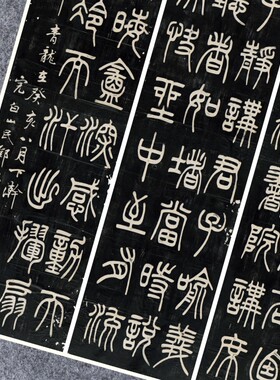 四屏碑帖拓片微喷复制