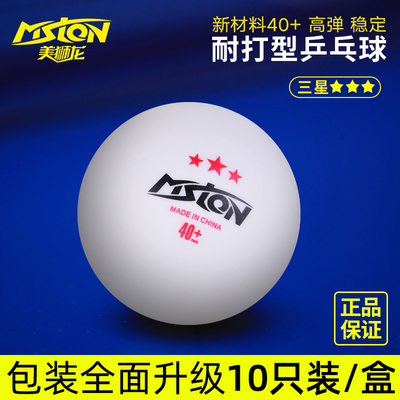 美狮龙乒乓球3三星比赛训练球耐打新材料白色专用训练比赛兵乓球 - 图0