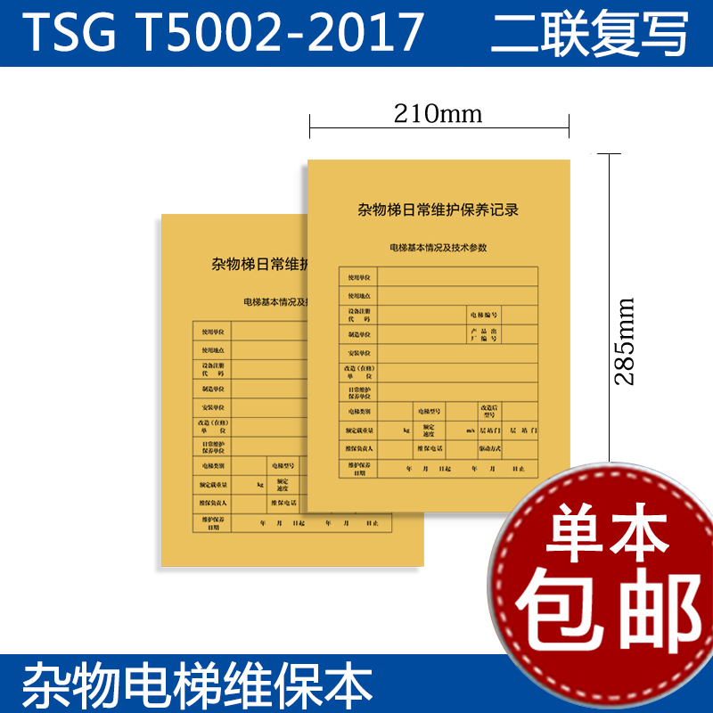 杂物电梯维保记录本杂物电梯维保单日常维护维修保养单餐梯扶梯-图1