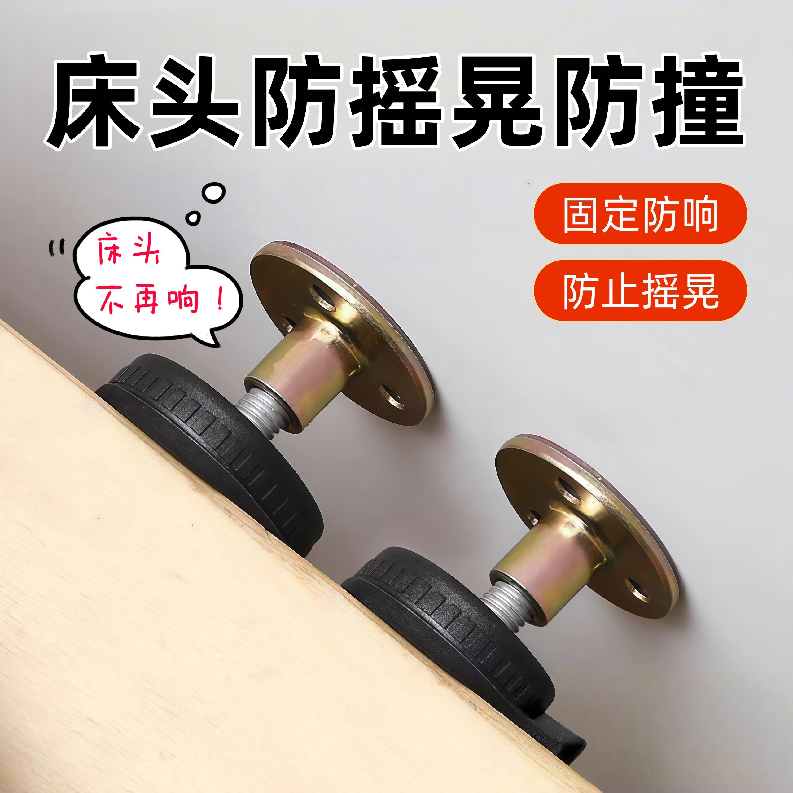 床头固定器防撞防摇晃动垫贴支撑稳定器静音床咯吱响异响消除神器 - 图2