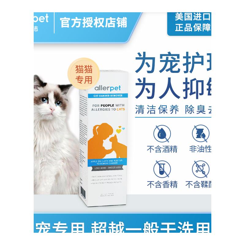 allerpet猫毛过敏艾露沛防猫毛过敏喷雾宠物皮屑去除液防狗毛脱敏-图3