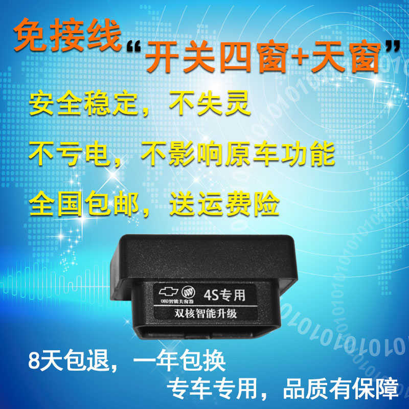 适用于科鲁兹迈锐宝威朗英朗君威昂科威拉一键自动升窗器关窗升降高清大图