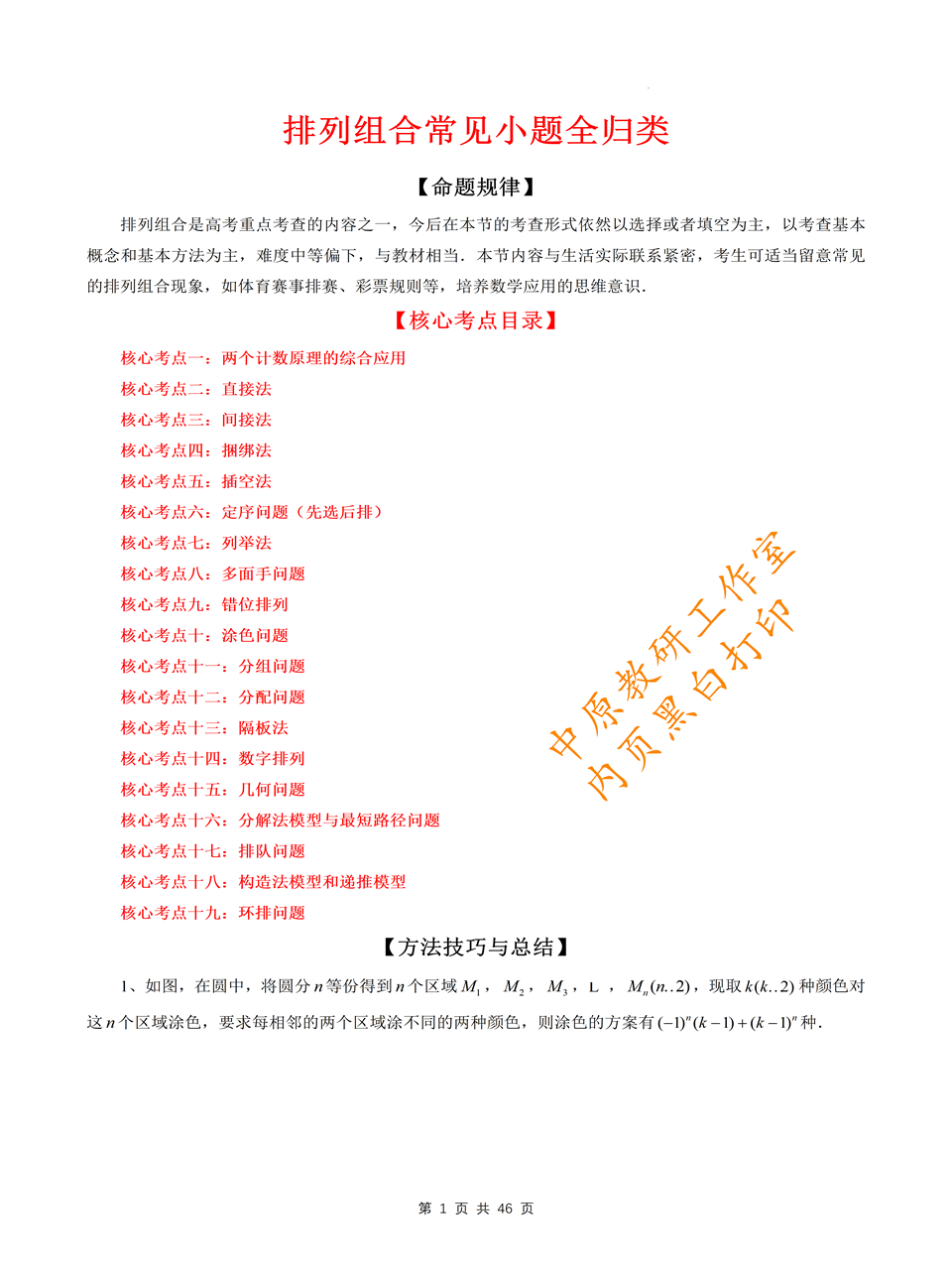 新高考数学排列组合题型解题研究专题方法与技巧全归纳一二轮复习 - 图0