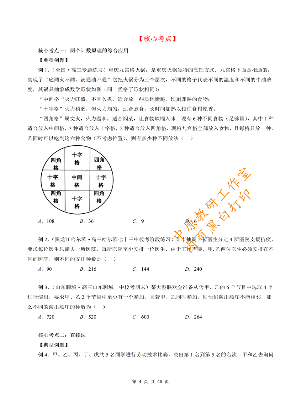 新高考数学排列组合题型解题研究专题方法与技巧全归纳一二轮复习 - 图1