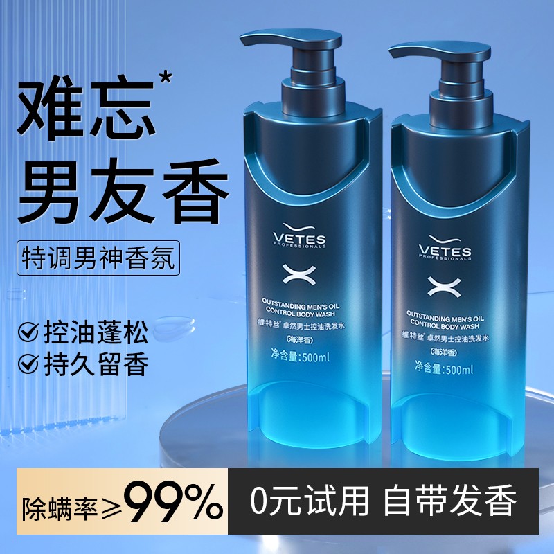 维特丝古黛专卖店男士专用洗发水去屑止痒控油氨基酸持久留香洗头膏沐浴露男士套装0