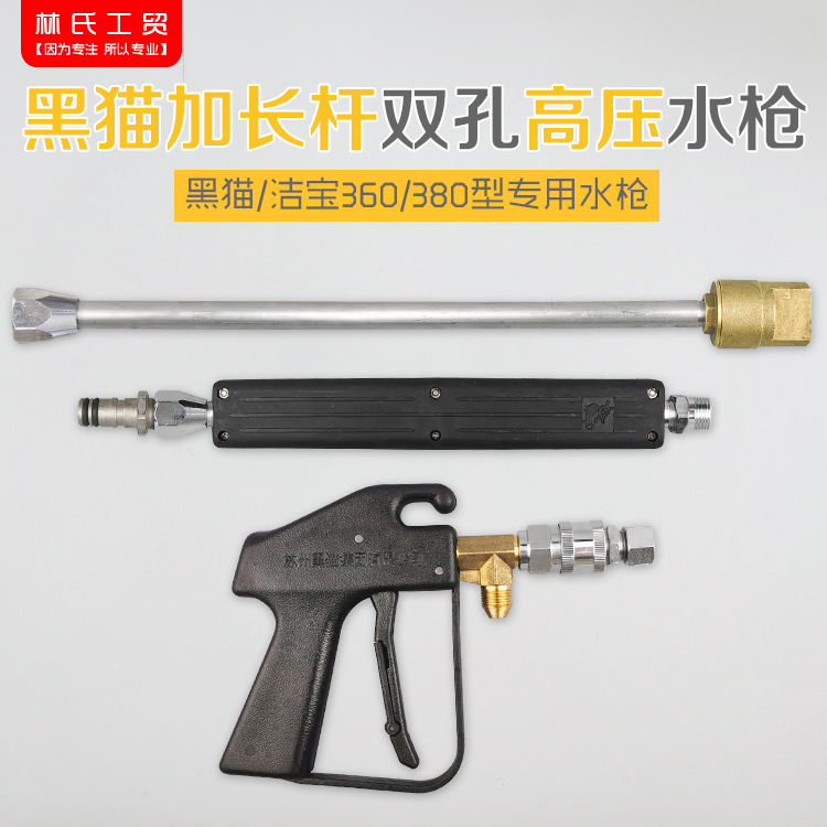 高压清洗机/洗车泵/刷车器 黑猫360型380型加长双孔高压水枪