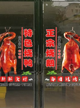 烤鸭烧鸡烧鹅贴纸卤味熟食店简约广告北京烤鸭防晒橱窗玻璃门贴画