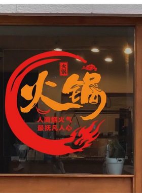 火锅店金色广告贴玻璃墙创意贴纸