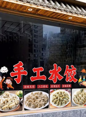 手工水饺店玻璃橱窗广告贴