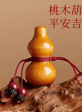 普陀山天然桃木护身符女葫芦朱砂手机链吊坠护身符车钥匙挂件平安