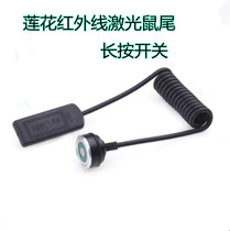 Infrared Laser Aiming Instrumental Rat Tail Switch Laser Tail Wire Switch Upgrade Wire Control Switch Multipurpose Changliang Switch