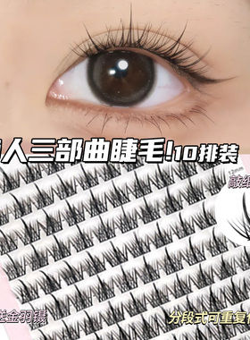 免胶水款懒人三部曲假眼睫毛女自然款仿真分段式单簇细黑梗眼睫毛