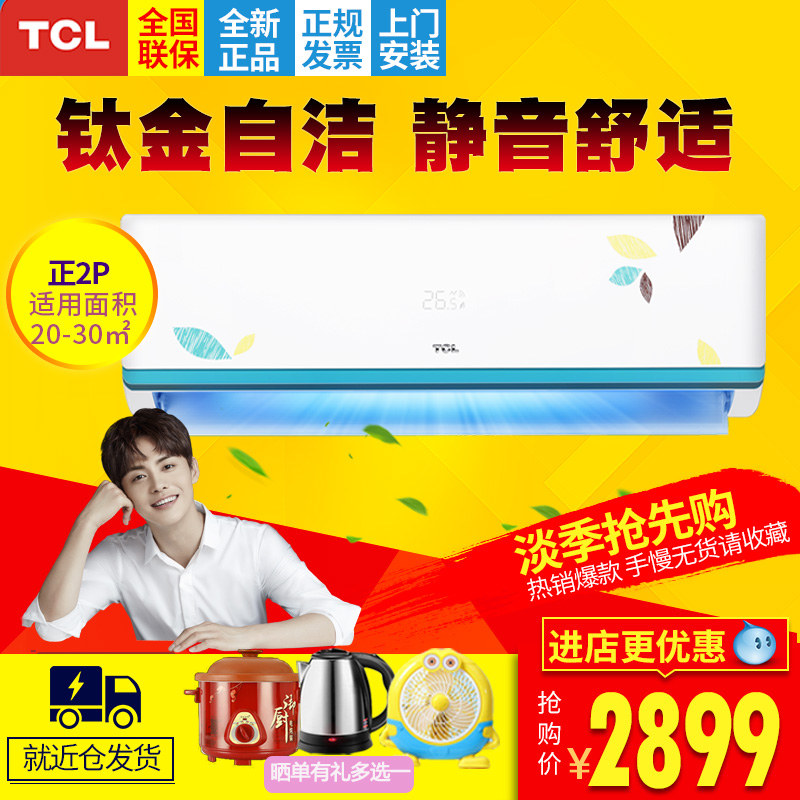TCL 2匹鈦金節能客廳壁掛式冷暖掛機空調正品官方安裝LB/HE/FV/FH