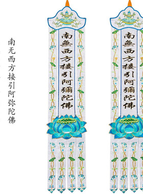 佛家农村祭奠丧白喜事灵堂横幅幡