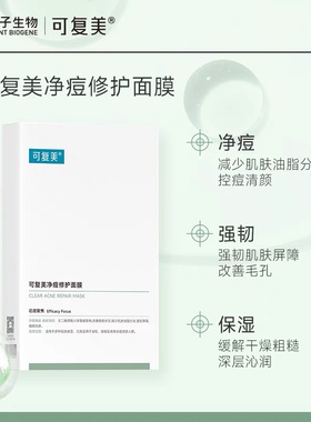 可复美净痘修护面膜舒缓控油克痘敏感肌可用5片/盒