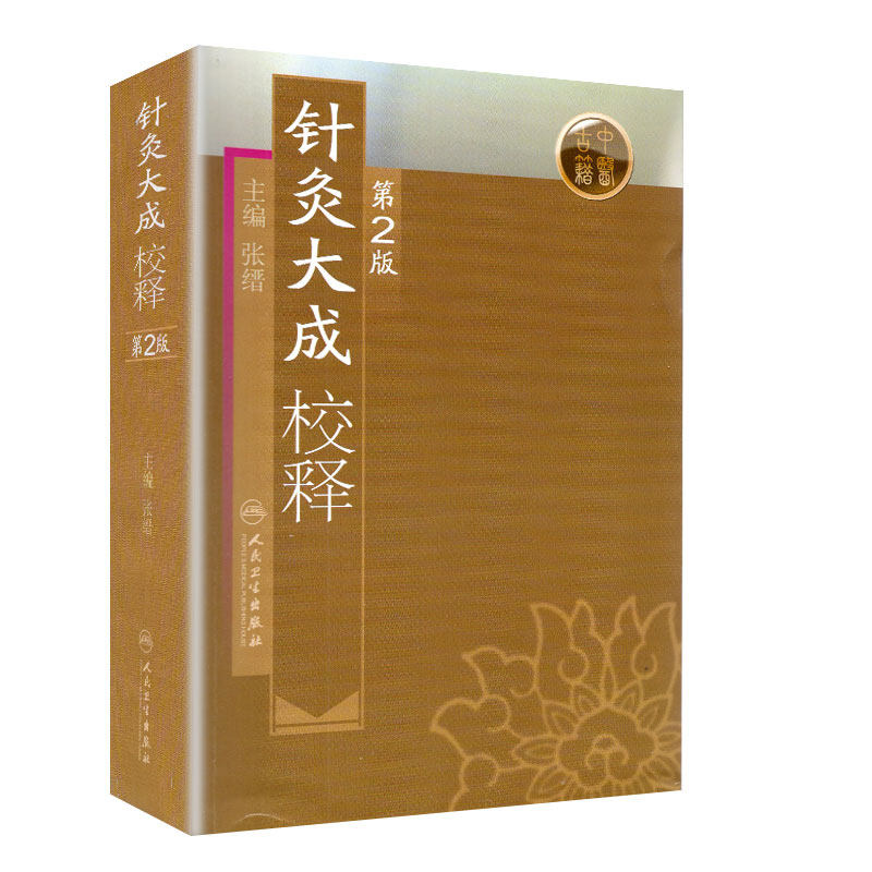 针灸大成校释 第2二版张缙杨继洲倪海厦针灸大成原文校勘校注释按语释黄帝针灸入门自学中医针灸腧穴学基础经络古籍人民卫生出版社