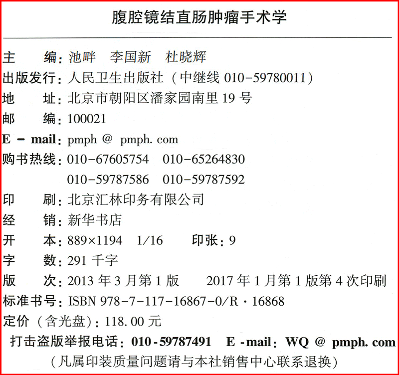 正版现货 腹腔镜结直肠肿瘤手术学 附光盘 池畔 人民卫生出版临床实用肝胆外科围术期处理书籍直肠癌经腹柱状切除 9787117168670 - 图3