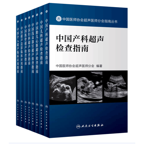 8本全套装中国医师协会超声医师分会指南丛书妇科儿科胎儿心脏肌骨浅表器官超声检查产科超声指南超声造影介入超声临床