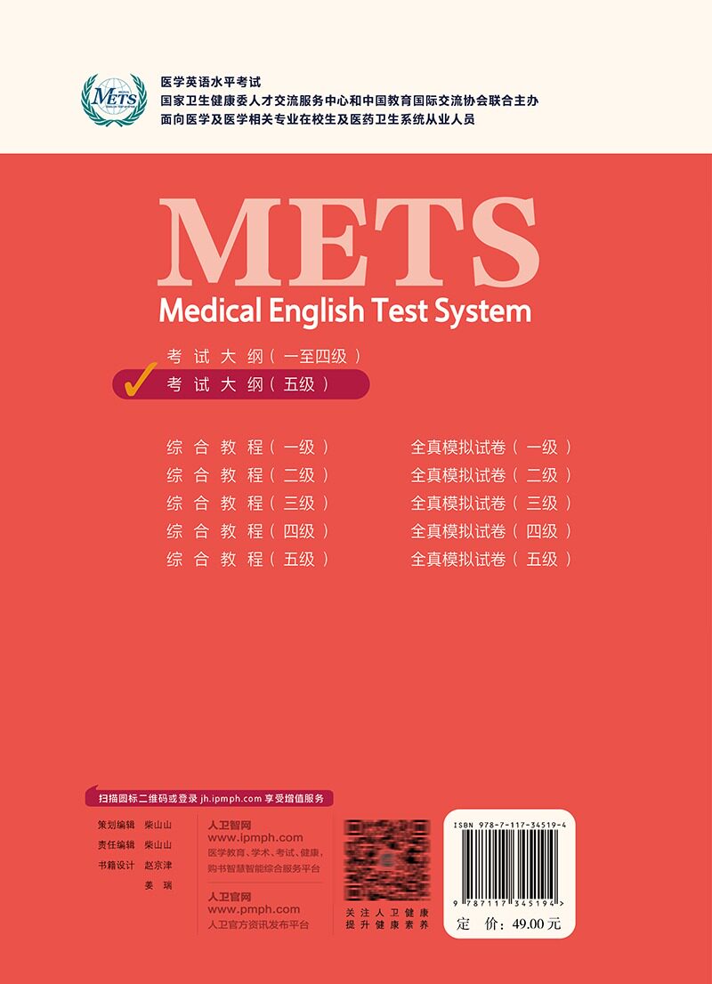 医学英语水平考试考试大纲(五级)2023年新版全国医护英语METS强化教程应试指南教材外语书籍词汇一级二级三级四级人民卫生出版社