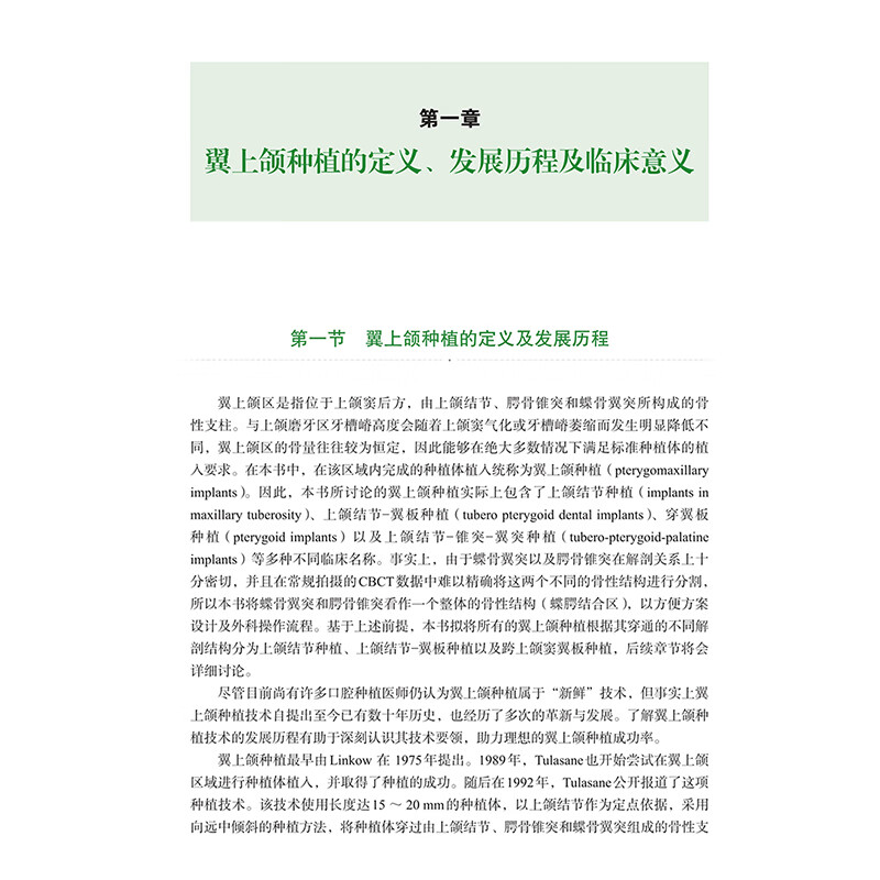 翼上颌种植实战精要附案例解析 舒凌 任杰 适合口腔种植科医师阅读 上颌磨牙区垂直骨高度不足 上海科学技术出版社 9787547865705