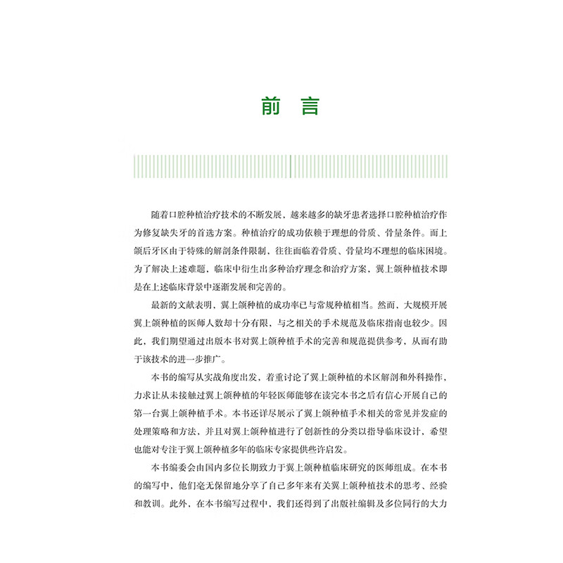 翼上颌种植实战精要附案例解析 舒凌 任杰 适合口腔种植科医师阅读 上颌磨牙区垂直骨高度不足 上海科学技术出版社 9787547865705