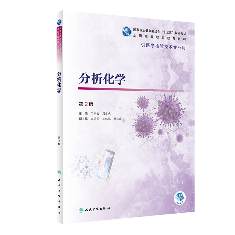 分析化学 第2版 十三五规划教材全国高等职业教育教材 供医学检验技术专业用高职大专院校 人民卫生出版社 9787117319355