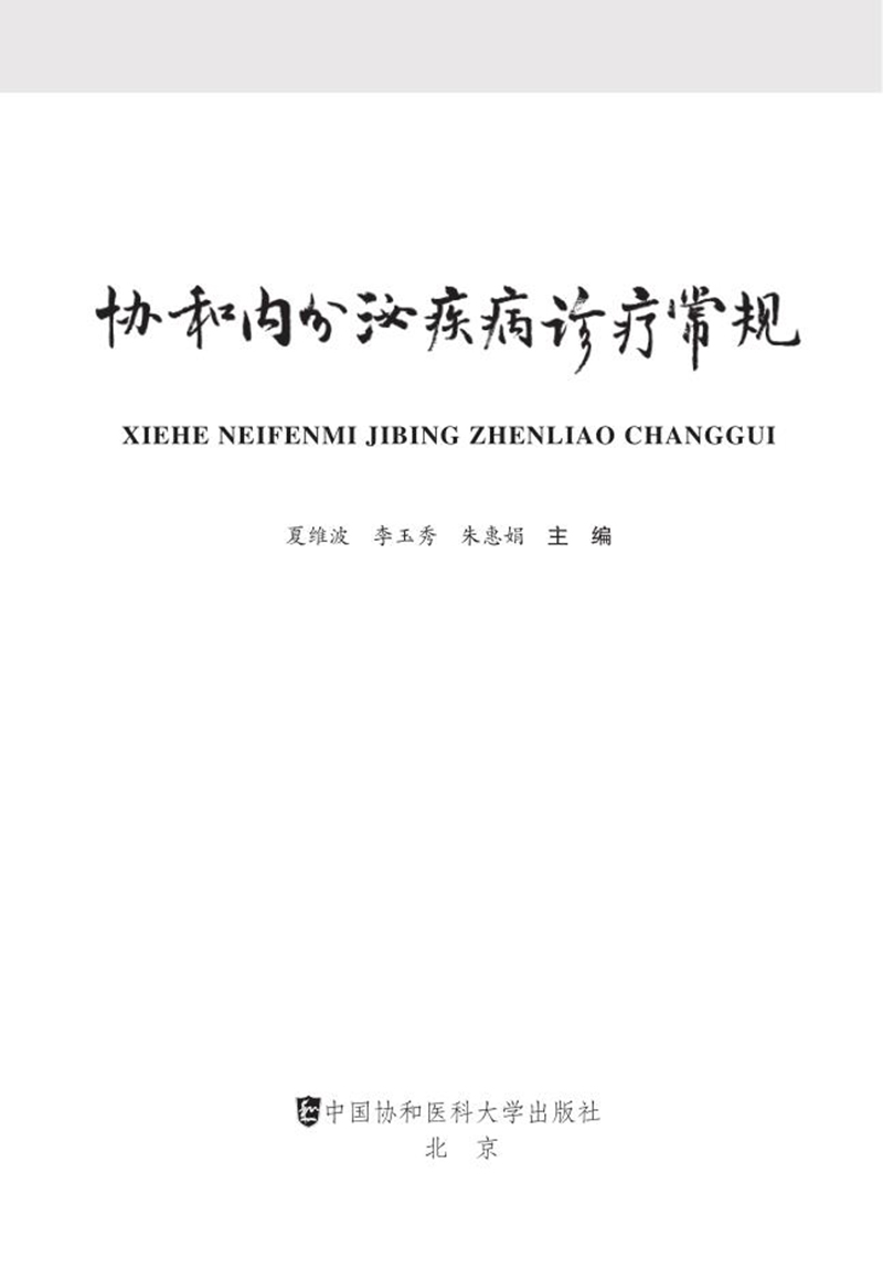 协和内分泌疾病诊疗常规 下丘脑垂体糖尿病肾上腺疾病诊疗常规临床实用内分泌医学书籍夏维波李玉秀编中国协和医科大学出版社 - 图0