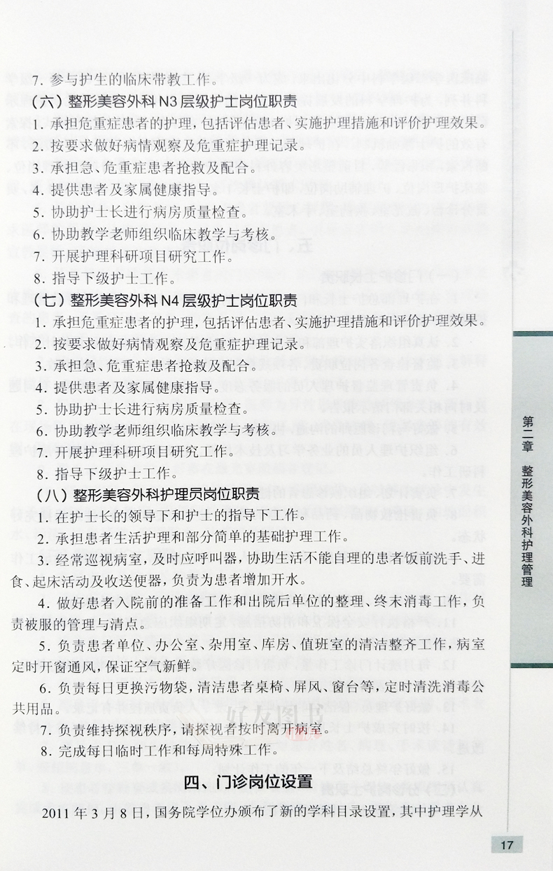 北京协和医院整形美容外科护理工作指南 马玉芬 王志新 李子榕主编 人民卫生出版社9787117265249 - 图3