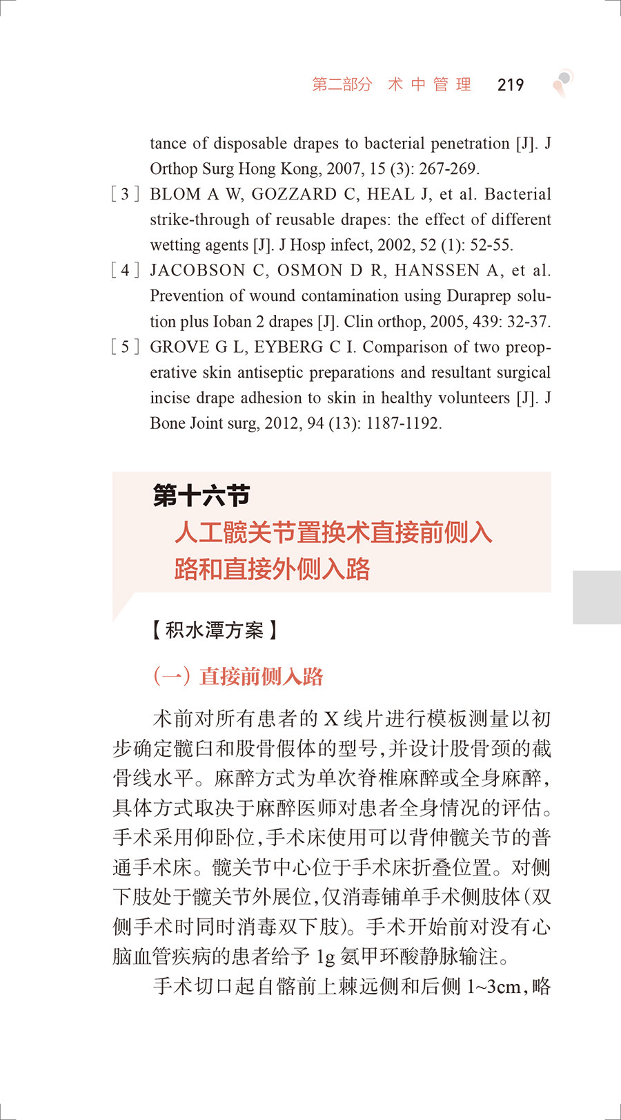 北京积水潭医院关节外科手册 周一新主编 覆盖关节外科日常临床工作各个环节 医生临床查阅工具书 人民卫生出版社9787117336147