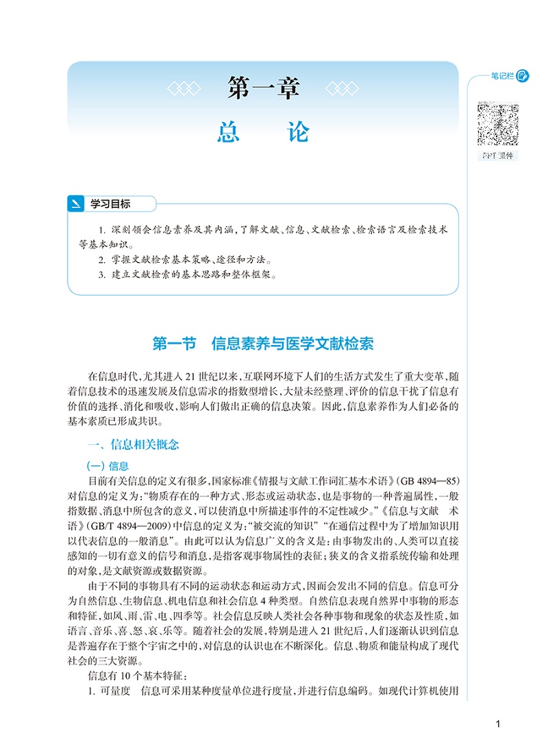 医学文献检索 第3版第四轮本科卫健委十四五规划教材 全国高等中医药教育教材 供中医学等专业用 高巧林 章新友 人民卫生出版社
