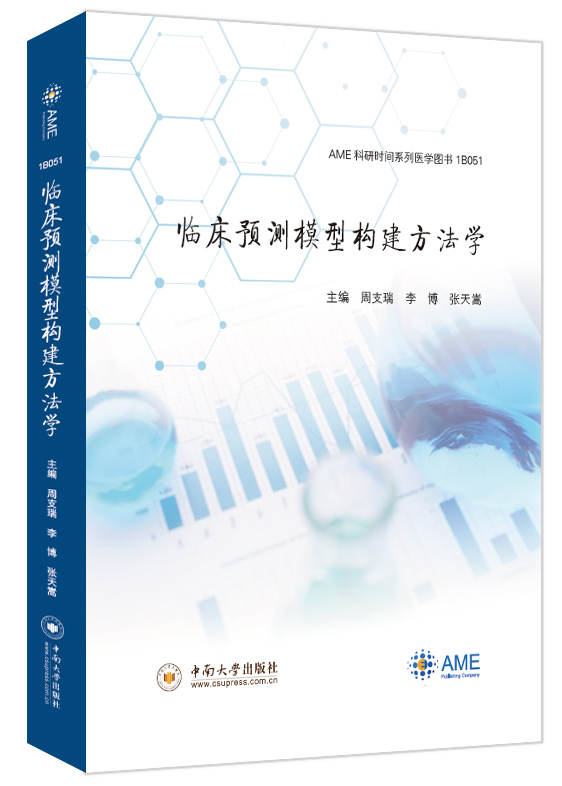 现货临床预测模型构建方法学 AME科研时间系列医学图书 1B051周支瑞李博张天嵩 主编 从事临床医生临床科研工作的人员的参考工具书 - 图1