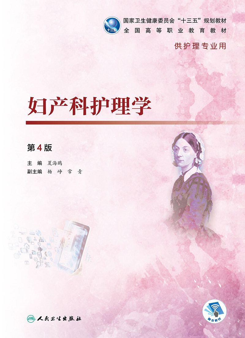正版 妇产科护理学 第4版四版 夏海鸥 主编 全国高等职业教育十三五规划教材 高职高专大专院校供护理学专业用人民卫生出版社