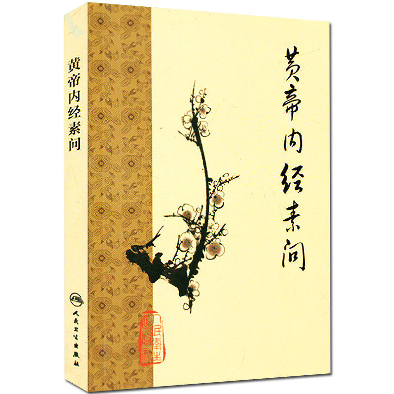 黄帝内经素问梅花版灵枢经注解太素原文校释中华书局中医古籍系列名著中医四大经典之作名著中医自学入门书籍原文开卷有益简体_虎窝淘