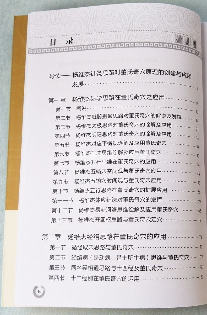 现货董氏奇穴原理解构杨维杰董氏奇穴实用手册邱雅昌正版针灸学全集送视频穴位图解中医针灸学书籍自学入门取穴位全诠解针灸基本功-图2