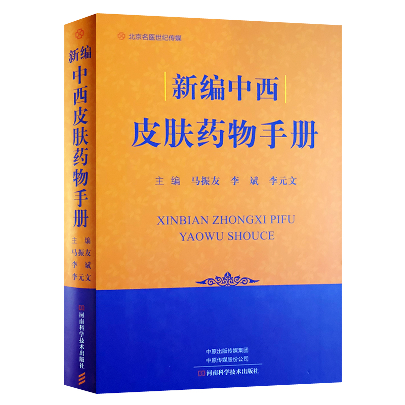 正版现货新编中西皮肤药物手册临床实用中西医结合皮肤病学诊断药物指南书籍河南科学技术出版社马振友 9787534993992-图0