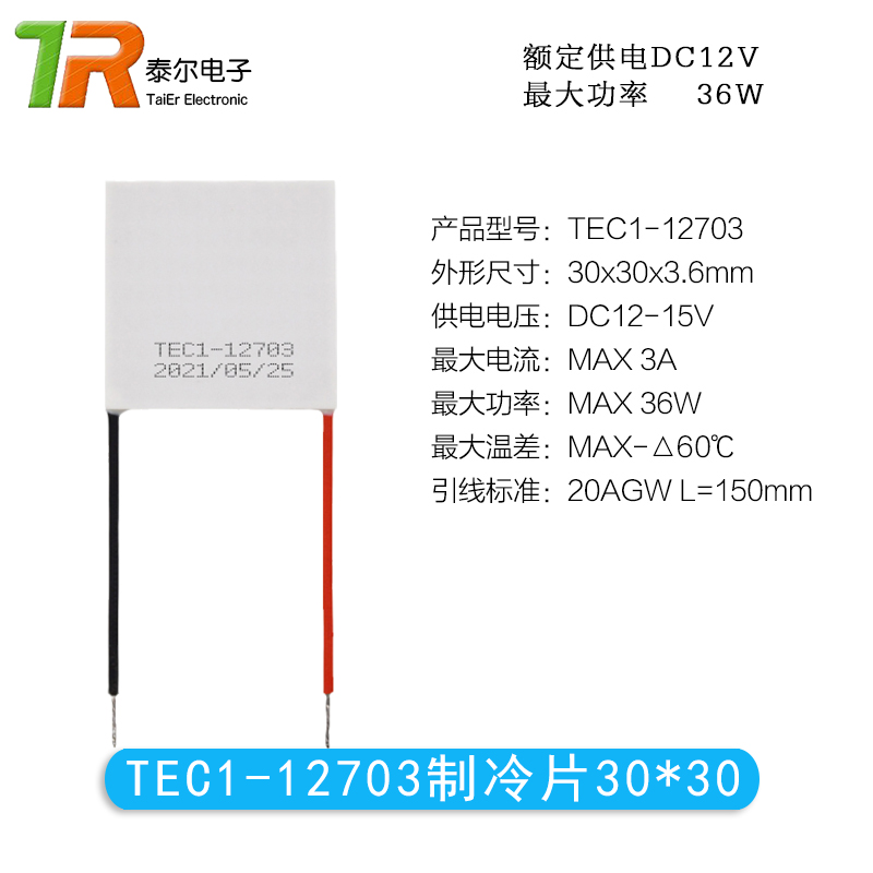 12V半导体制冷片TEC1-12703/12704/12705/12706大功率致冷片30*30