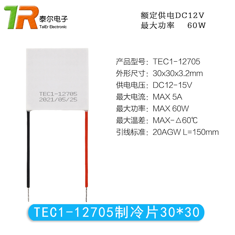 12V半导体制冷片TEC1-12703/12704/12705/12706大功率致冷片30*30