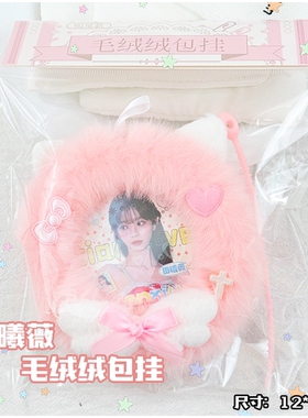 田曦薇毛绒绒包挂书包包包挂件装饰品直径12厘米袋装小众精致公主