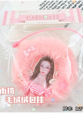 宋雨琦毛绒绒包挂书包包包挂件装饰品直径12厘米袋装小众精致公主