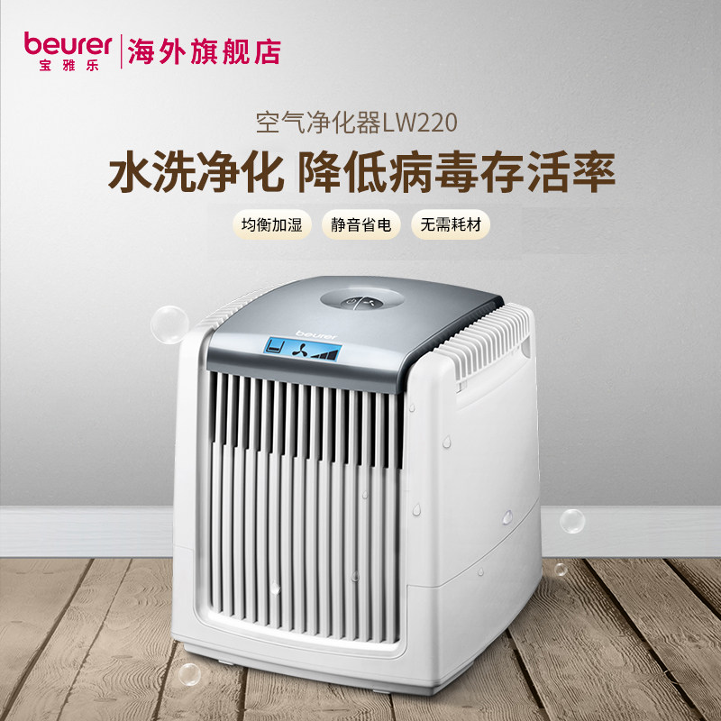 beurer宝雅乐无耗材空气室内清新机 Beurer海外空气净化器