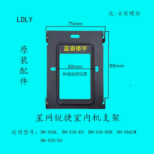 星网锐捷DH-U33/53/X30/X66室内机X20/X36可视对讲门铃挂架底座钩 - 图1