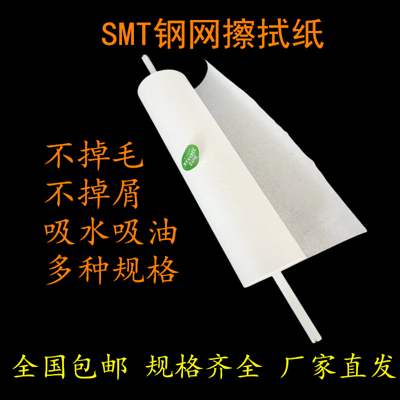 SMT钢网擦拭纸GKG DEK全自动印刷机无尘纸工业锡膏钢网清洗纸包邮 - 图2