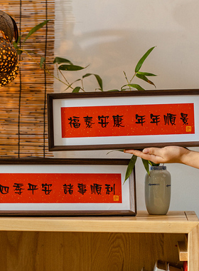 人生小满胜万全书法装饰画框摆件