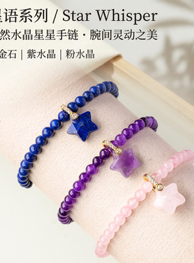 天然紫水晶星星手链春夏新款粉水晶清新简约女款手串送女友礼物