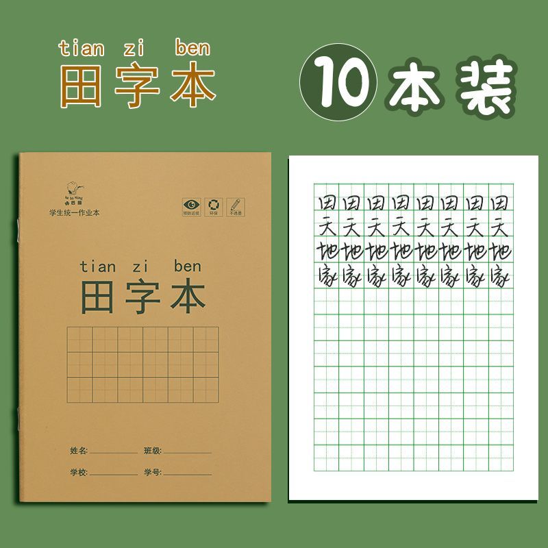 田字格本小学生专用作业本拼音本生字本一年级练习本幼儿园写字本 - 图3