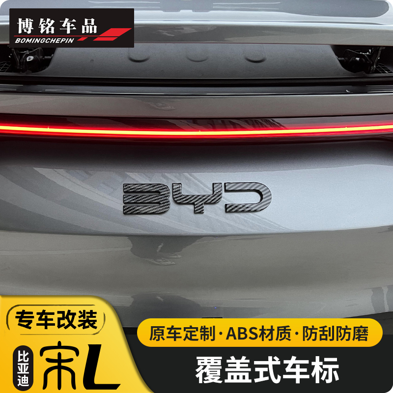 适用于2024款比亚迪宋L车标贴宋l改装黑武士BYD尾标字标黑化套件-图1